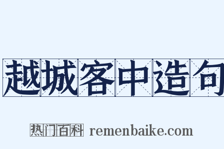 越城客中造句是什么意思的图片